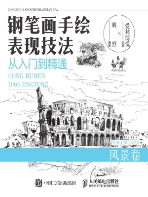钢笔画手绘表现技法从