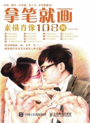 拿笔就画！素描肖像108