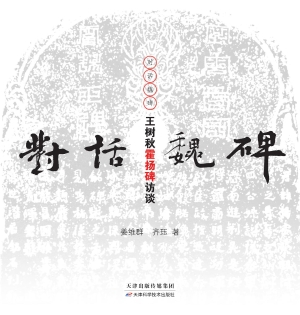 对话魏碑——王树秋霍