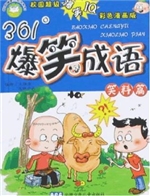 361°爆笑成语——笑