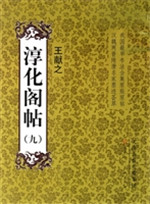 淳化阁帖（九）
