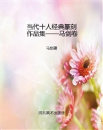 当代十人经典篆刻作品