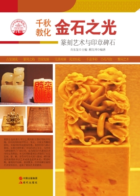 金石之光——篆刻艺术