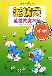 蓝精灵——蓝精灵魔术