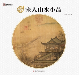 宋画精品赏析·宋人山