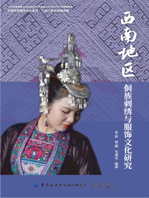 西南地区侗族刺绣与服