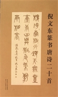 倪文东篆书唐诗二十首