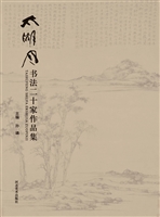 太湖风书法二十家作品