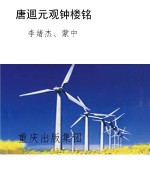 唐迴元观钟楼铭