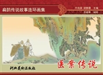 扁鹊传说故事连环画集