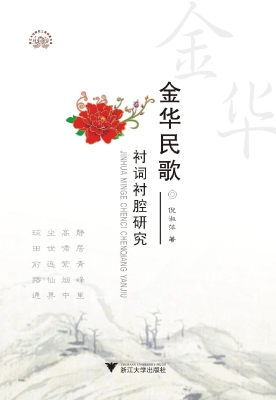 金华民歌衬词衬腔研究