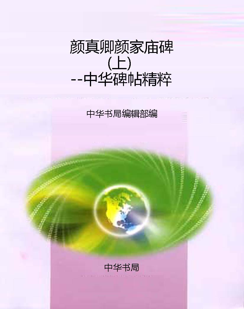 颜真卿颜家庙碑（上）--中