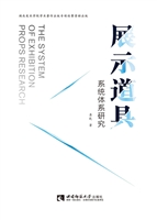 展示道具系统体系研究