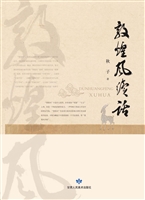 敦煌风续话