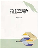 中央美术学院留校作品