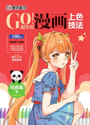 GO！超实用漫画上色技法