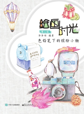 绘画时光——色铅笔下