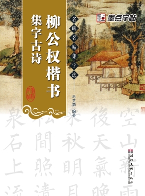 柳公权楷书集字古诗