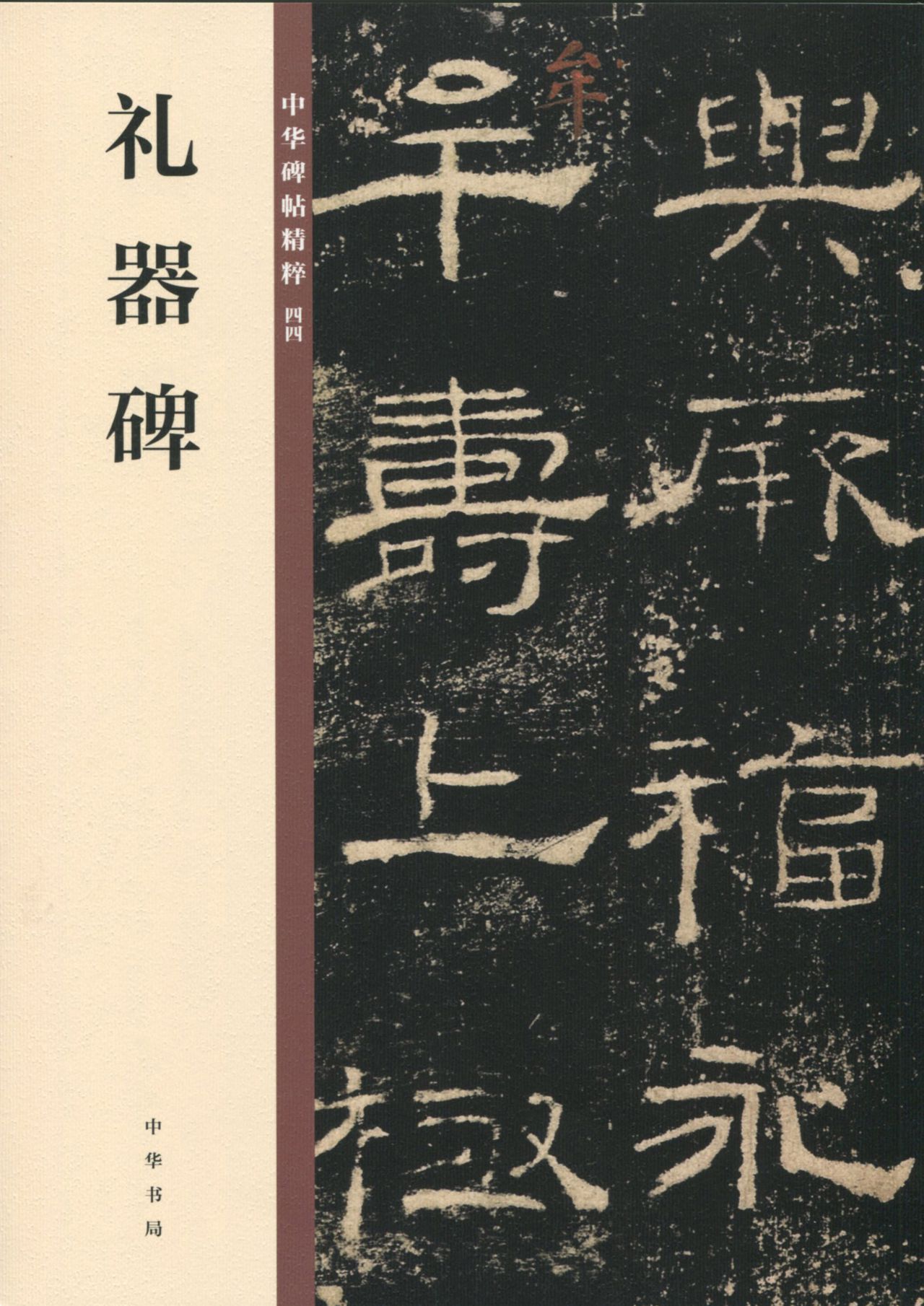 礼器碑——中华碑帖精