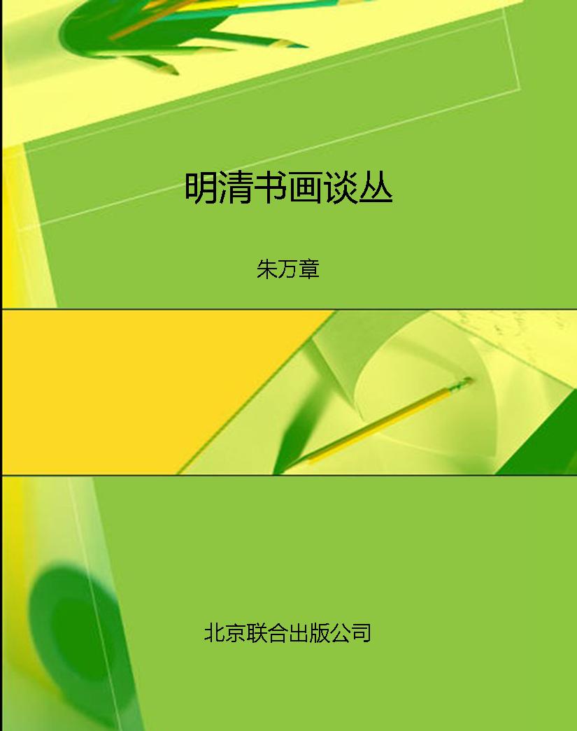 明清书画谈丛