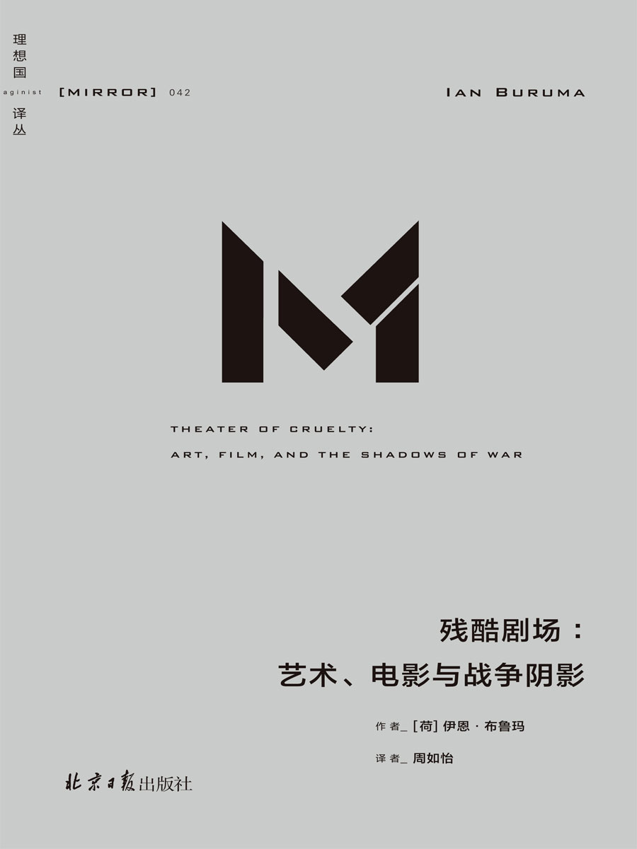理想国译丛042 残酷剧