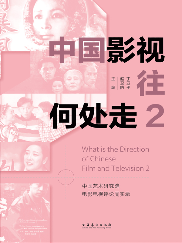 中国影视往何处走2：中