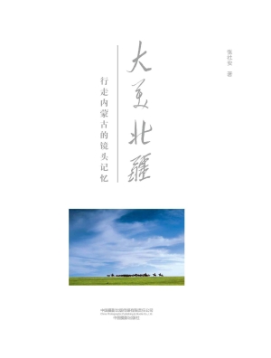大美北疆：行走内蒙古的