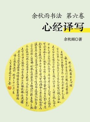 余秋雨书法（第六卷）——