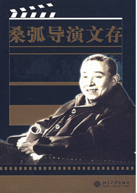 桑弧导演文存