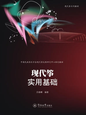 现代筝实用基础