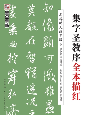 《集字圣教序》全本描
