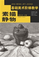 基础美术阶梯教学——