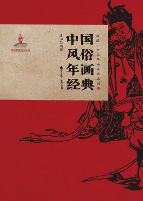 中国风俗年画经典