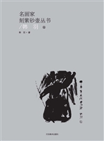 名画家刻紫砂壶丛书—
