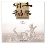 千年胡杨