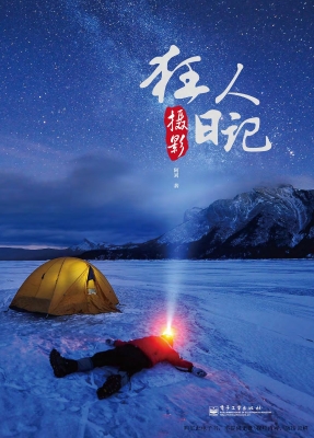 狂人摄影日记