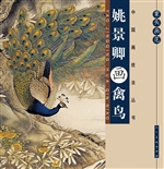 案头画范——姚景卿画