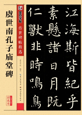 虞世南孔子庙堂碑