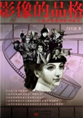 影像的品格——主旋律