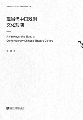 现当代中国戏剧文化观