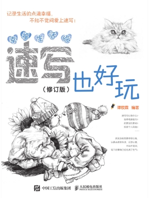 幸福生活绘——速写也