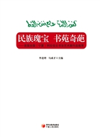 民族瑰宝 书苑奇葩—