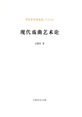 现代戏曲艺术论