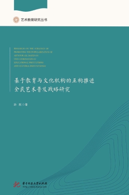 基于教育与文化机构的