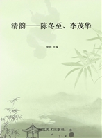 清韵——陈冬至、李茂