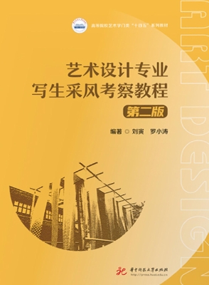 艺术设计专业写生采风