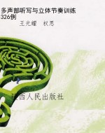 多声部听写与立体节奏