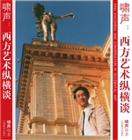 啸声：西方艺术纵横谈