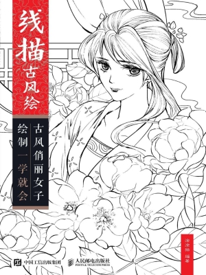 线描古风绘——古风俏