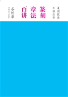 篆刻章法百讲
